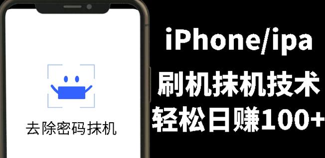 另类出售iPhone刷机抹机技术，一天100 左右!-领航创业网