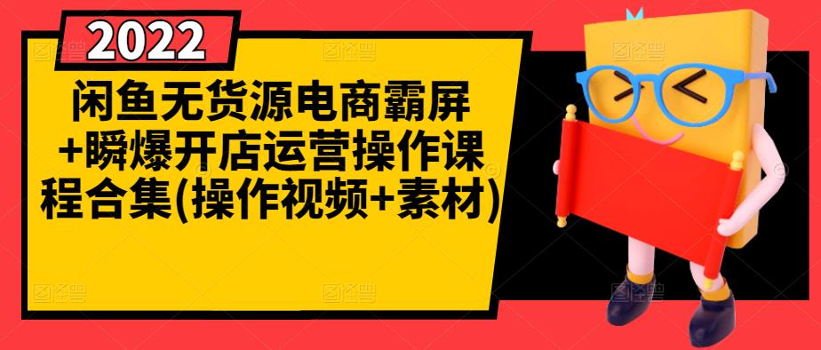 闲鱼无货源电商霸屏 瞬爆开店运营操作课程合集(操作视频 素材)-领航创业网