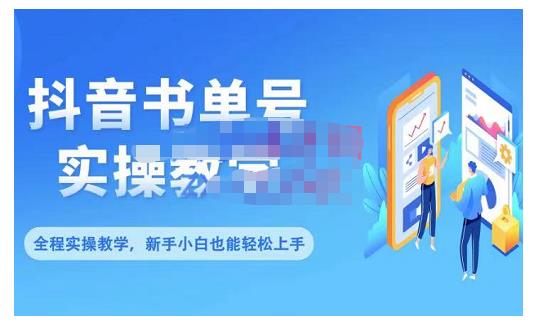 抖音书单号零基础实操教学，0基础可轻松上手，全方面了解书单短视频领域-领航创业网