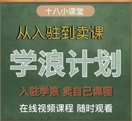 学浪计划，从入驻到卖课，学浪卖课全流程讲解（十八小课堂）-领航创业网