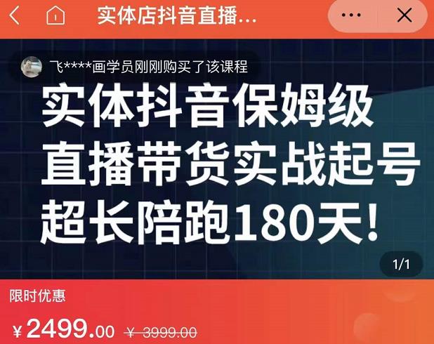 实体店抖音直播带货保姆级起号课，海洋兄弟实体创业军师带你​实战起号-领航创业网