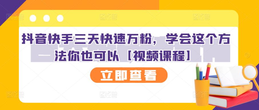 抖音快手三天快速万粉，学会这个方法你也可以【视频课程】-领航创业网