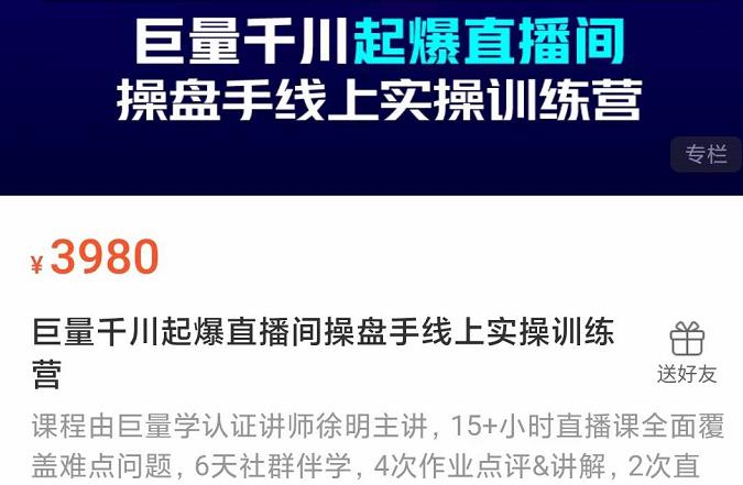 巨量千川起爆直播间操盘手实操训练营，实现快速起号和直播间高投产-领航创业网