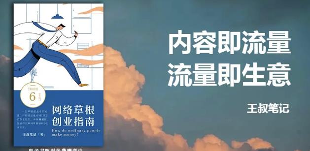 王叔·21天文案引流训练营，引流方法是共通的，适用于各行各业-领航创业网