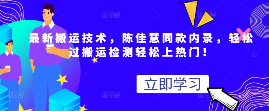 最新搬运技术视频替换，陈佳慧同款内录，轻松过搬运检测轻松上热门！-领航创业网