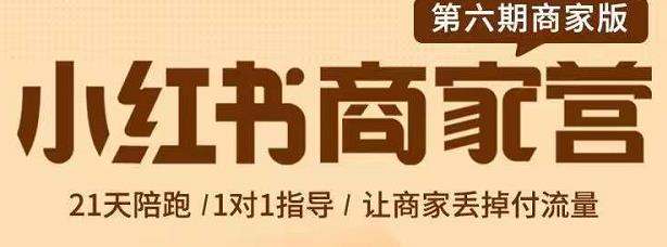 贾真-小红书商家营第6期商家版，21天带货陪跑课，让商家丢掉付流量-领航创业网