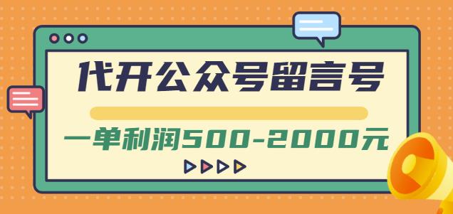 外面卖1799的代开公众号留言号项目，一单利润500-2000元【视频教程】-领航创业网