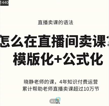 晓静老师-直播卖课的语法课，直播间卖课模版化 公式化卖课变现-领航创业网