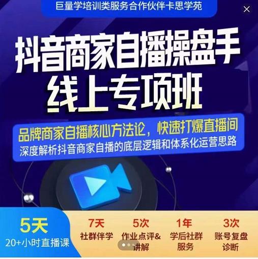 羽川-抖音商家自播操盘手线上专项班，深度解决商家直播底层逻辑及四大运营难题-领航创业网