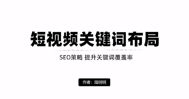 短视频引流之关键词布局，定向优化操作，引流目标精准粉丝【视频课程】-领航创业网