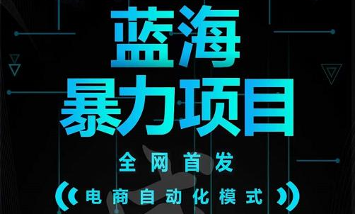 引流哥蓝海暴力躺赚项目：无需发圈无需引流无需售后，每单赚50-500（教程 线报群)-领航创业网