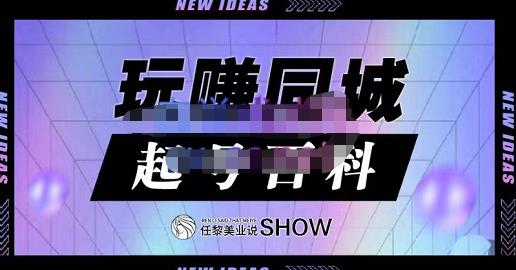 玩赚同城·起号百科，美业人做线上短视频必须学习的系统课程-领航创业网