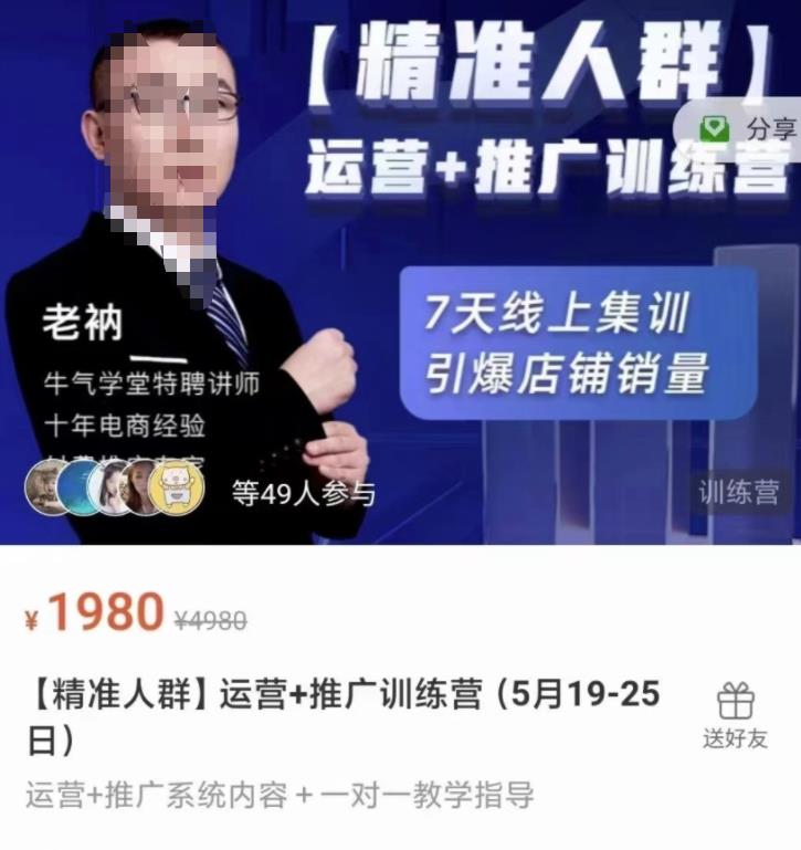 牛气学堂【精准人群】运营 推广训练营，7天线上集训，引爆店铺销量-领航创业网