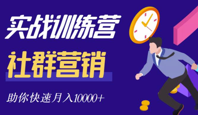 社群营销全套体系课程，助你了解什么是社群，教你快速步入月营10000-领航创业网