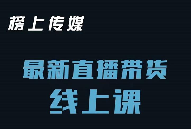 榜上传媒小汉哥-直播带货线上课：各种起号思路以及老号如何重启等-领航创业网