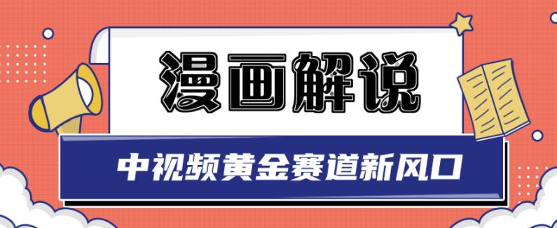 白宇社漫画解说项目，中视频黄金赛道，0基础小白也可以操作-领航创业网