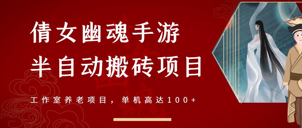 倩女幽魂手游半自动搬砖，工作室养老项目，单机高达100 【详细教程 一对一指导】-领航创业网