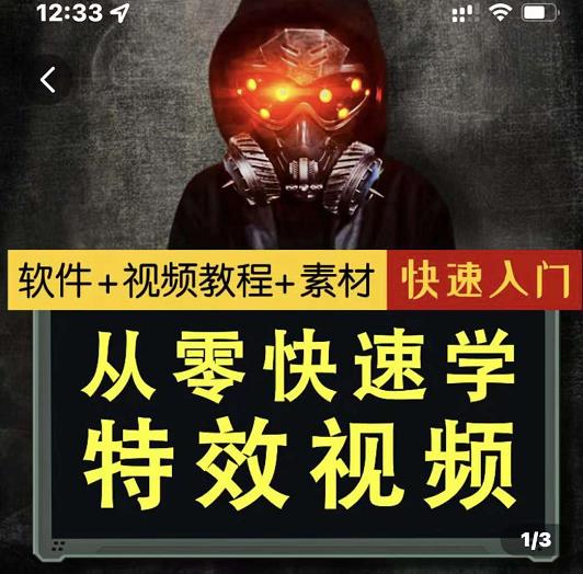 小杰特效师·从零快速学特效视频，快速入门（软件 教程 素材打包）-领航创业网