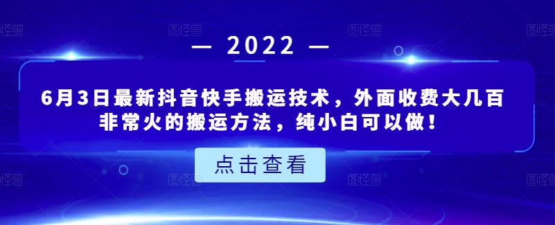 6月3日最新抖音快手搬运技术，外面收费大几百非常火的搬运方法，纯小白可以做！-领航创业网