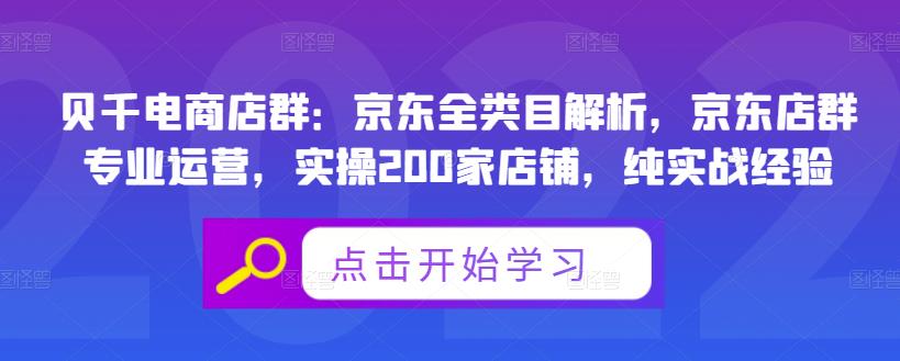 贝千电商店群：京东全类目解析，京东店群专业运营，实操200家店铺，纯实战经验-领航创业网