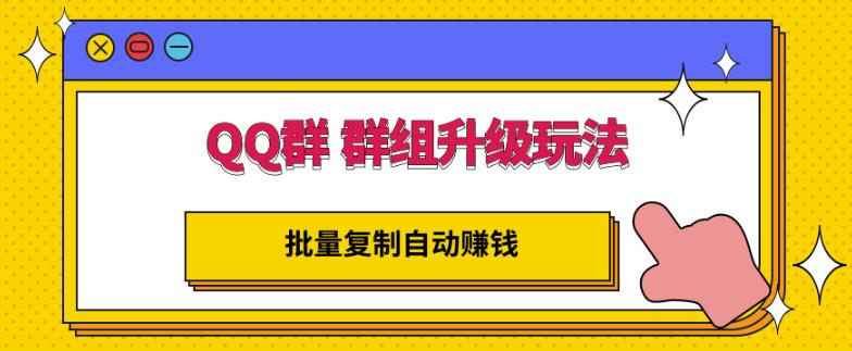 QQ群群组升级玩法，批量复制自动赚钱，躺赚的项目-领航创业网