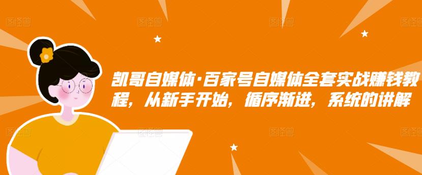 百家号自媒体全套实战赚钱教程，从新手开始，循序渐进，系统的讲解-领航创业网