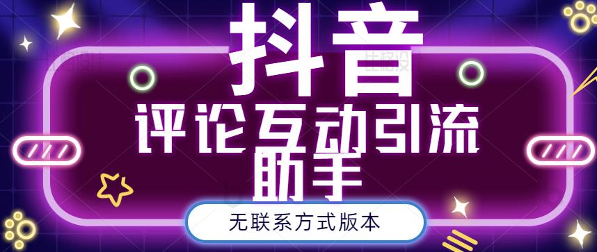 黑鲨抖音评论私信截留助手！永久软件 详细视频教程-领航创业网