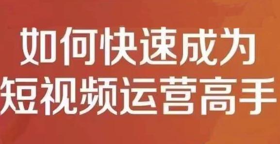 孤狼短视频运营实操课，零粉丝助你上热门，零基础助你热门矩阵-领航创业网