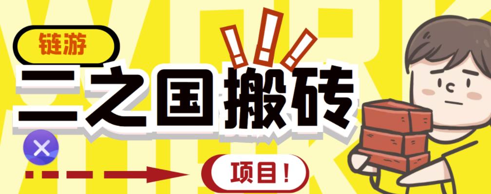 外面收费8888的链游‘二之国’搬砖项目，20开日收益400 【详细操作教程】-领航创业网