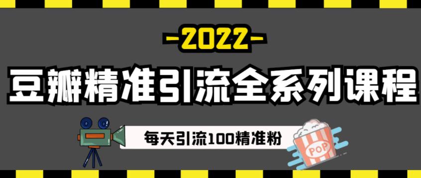 豆瓣精准引流全系列课程，每天引流100精准粉【视频课程】-领航创业网