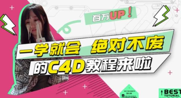 C4D大作战：百万UP的光之教程，一学就会绝对不废-领航创业网