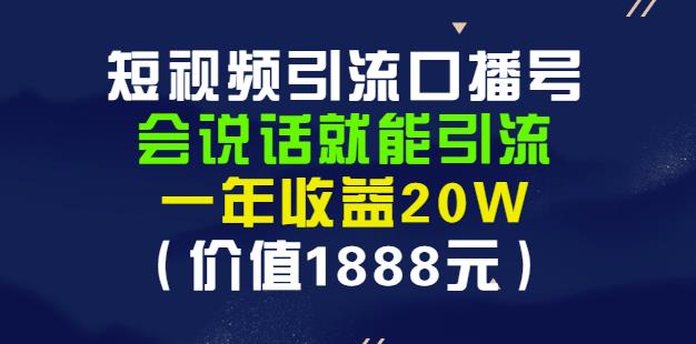 安妈·短视频引流口播号，会说话就能引流，一年收益20W（价值1888元）-领航创业网