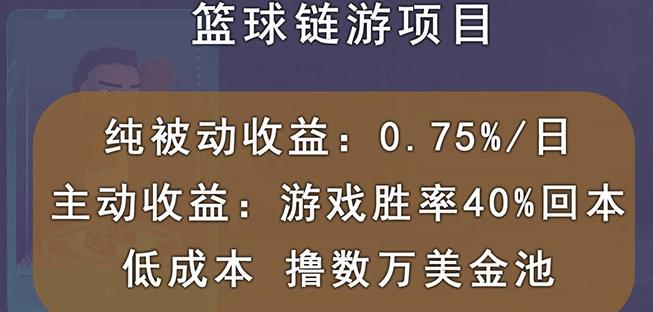 国外区块链篮球游戏项目，前期加入秒回本，被动收益日0.75%，撸数万美金-领航创业网