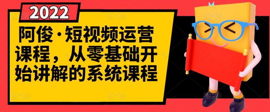 阿俊·短视频运营课程，从零基础开始讲解的系统课程-领航创业网