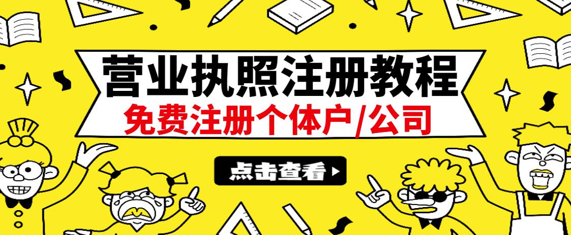 最新注册营业执照出证教程：一单100-500，日赚300 无任何问题（全国通用）-领航创业网