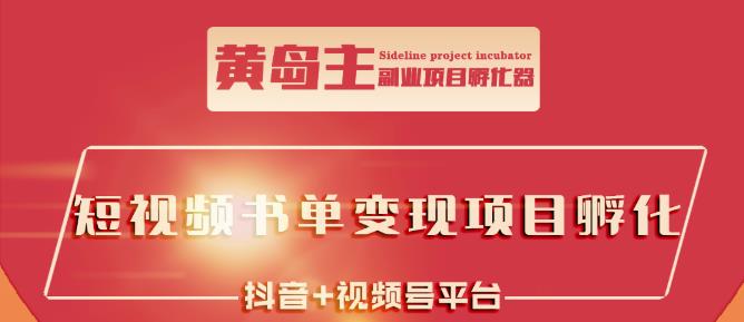 黄岛主·短视频哲学赛道书单号训练营：吊打市面上同类课程，带出10W 的学员-领航创业网