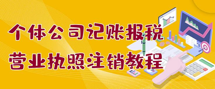 个体公司记账报税 营业执照注销教程：小白一看就会，某淘接业务一单搞几百-领航创业网