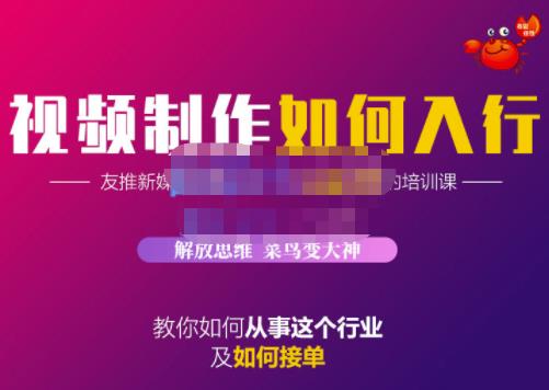 蟹老板·视频制作如何入行，教你如何从事这个行业以及如何接单-领航创业网