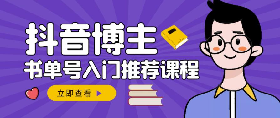 跟着抖音博主陈奶爸学抖音书单变现，从入门到精通，0基础抖音赚钱教程-领航创业网