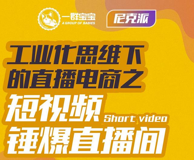 尼克派·工业化思维下的直播电商之短视频锤爆直播间，听话照做执行爆单-领航创业网