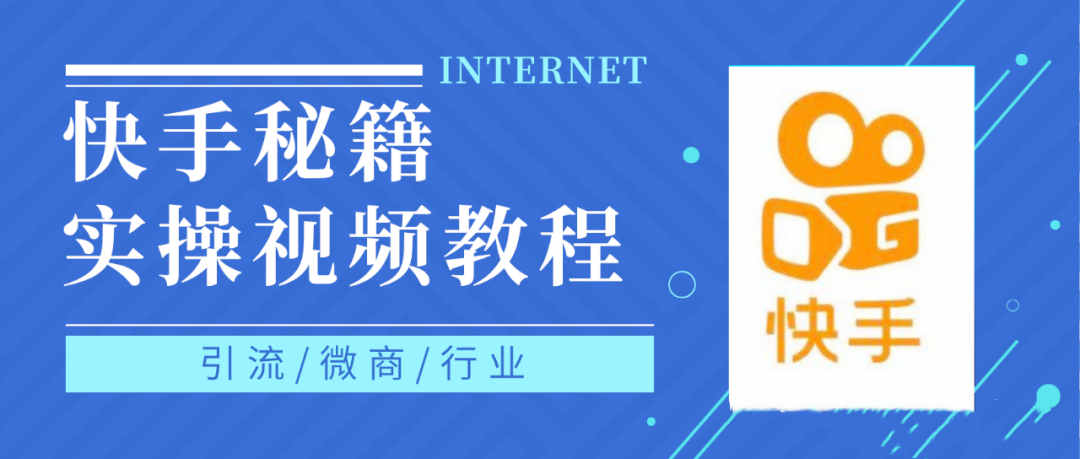 快手上热门秘籍视频教程，0基础学会掌握快手短视频上热门规律-领航创业网