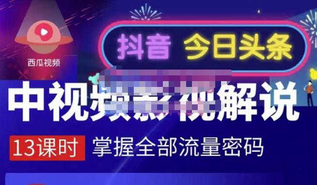 嚴如意·中视频影视解说—掌握流量密码，自媒体运营创收，批量运营账号-领航创业网