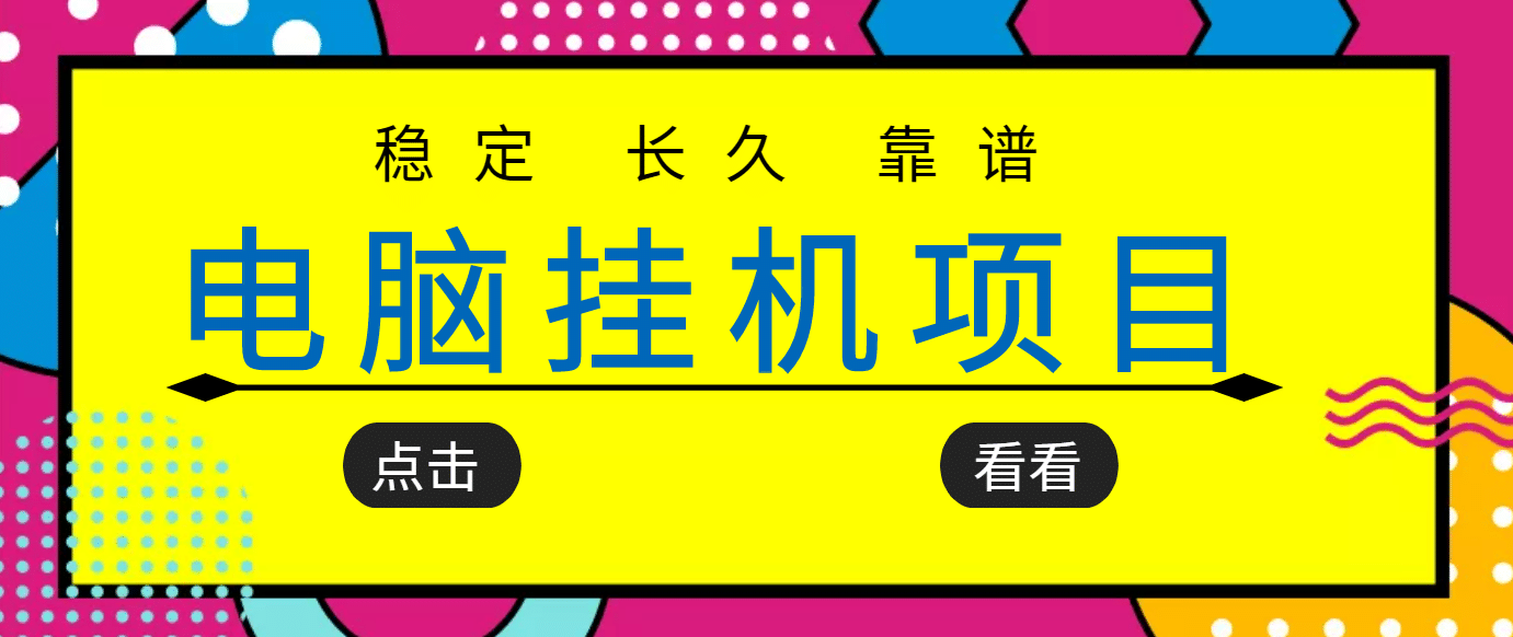 挂机项目追求者的福音，稳定长期靠谱的电脑挂机项目，实操5年 稳定月入几百-领航创业网