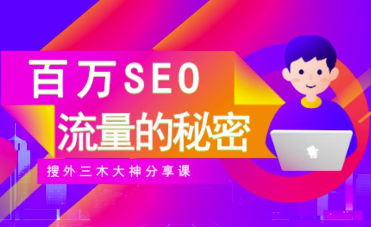 SEO实操培训：玩转百万SEO流量，助力站长快速提升流量（搜外三木大神分享课）-领航创业网