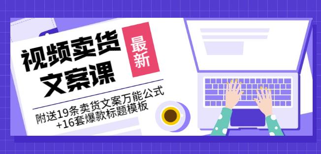 《视频卖货文案课》附送19条卖货文案万能公式 16套爆款标题模板-领航创业网