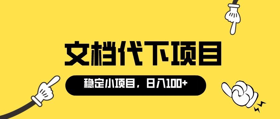 适合新手操作的付费文档代下项目，长期稳定，0成本日赚100＋（软件 教程）-领航创业网