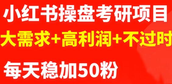 最新小红书操盘考研项目：大需求 高利润 不过时-领航创业网