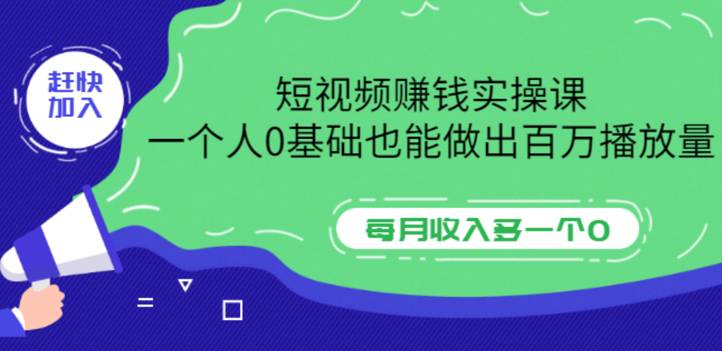 短视频赚钱实操课，一个人0基础也能做出百万播放量，每月收入多一个0-领航创业网