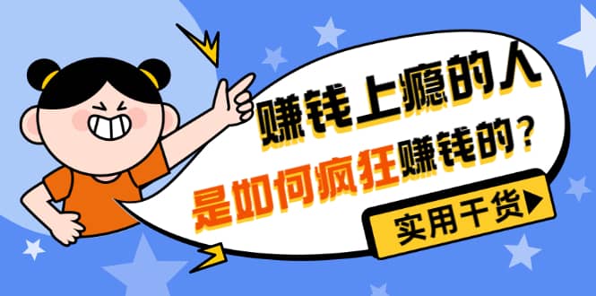 男儿国付费文章《赚钱上瘾的人是如何疯狂赚钱的？》实用干货！-领航创业网