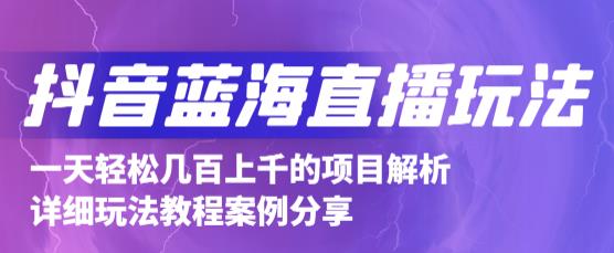 抖音最新蓝海直播玩法，3分钟赚30元，一天1000 只要你去直播就行(详细教程)-领航创业网